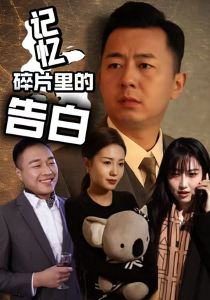 记忆碎片里的告白（33集） 短剧在线观看