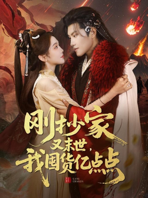 刚抄家又未世，我围货亿点点（68集） 经典老剧免费看