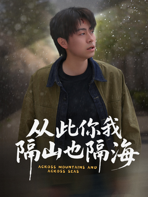 从此你我隔山也隔海（75集） 短剧精彩推荐
