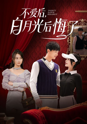 不爱后，白月光后悔了（90集） 真的太好看了