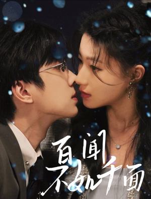 百闻不如千面（60集） 独家短剧免费看