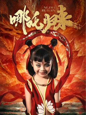 哪吒归来（60集） 排行榜前十短剧