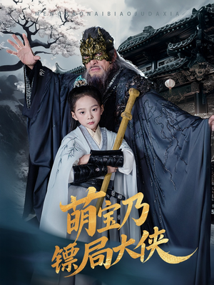 萌宝乃镖局大侠（70集） 高清画质免费看
