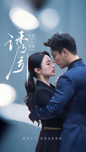 诱引（73集） 免费热门短剧