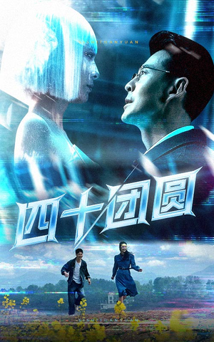 四十团圆（60集） 火爆短剧来袭