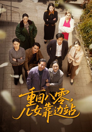 重回八零儿女靠边站（113集） 短剧越看越精彩