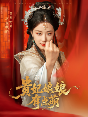 贵妃娘娘有点萌（61集） 在线播放