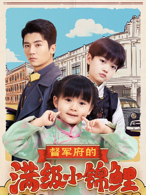 督军府的满级小锦鲤（110集） 最火短剧热播中