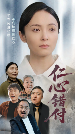 仁心错付（45集） 精彩短剧又来了