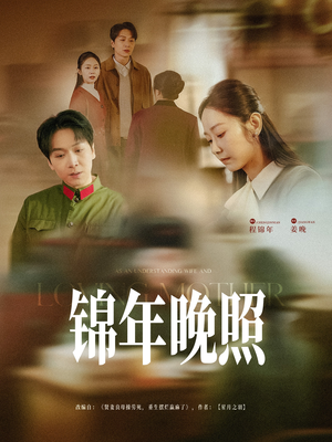 锦年晚照（88集） 好看短剧看不停