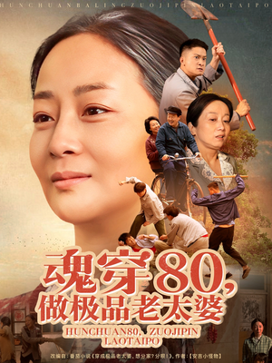 魂穿80做极品老太婆（100集） 流畅播放免费看