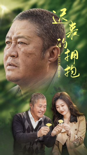 迟来的拥抱（53集） 在线免费观影