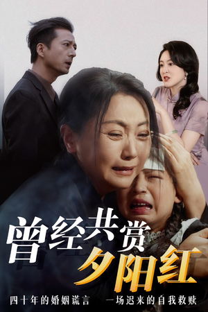曾经共赏夕阳红 百亿短剧抢先看