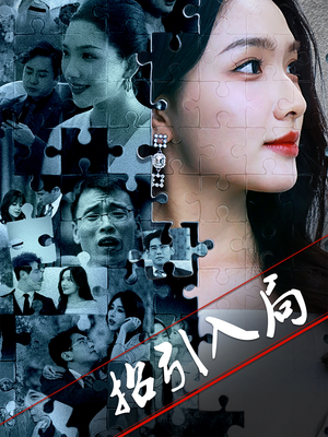 招引入局（60集） 爆火短剧抢先看