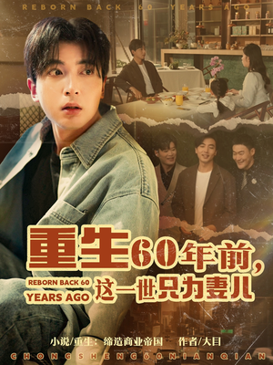 重生60年前，这一世只为妻儿（72集） 大结局太过瘾了