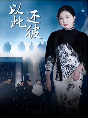 以此还彼（77集） 一个短剧看全集