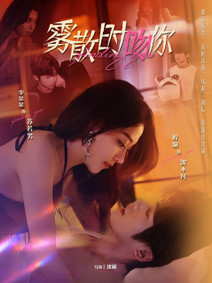 雾散时吻你（43集） 精彩短剧热播中