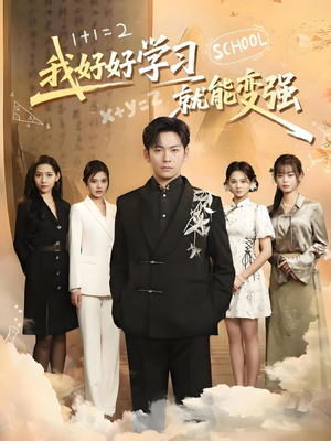 我好好学习就能变强（50集） 集免费看短剧