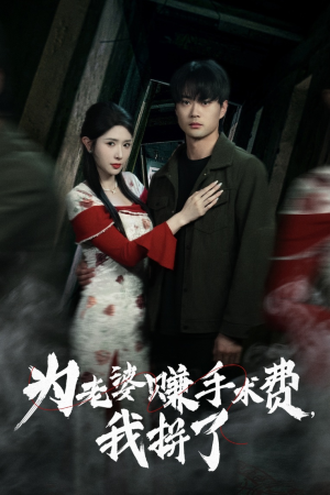 为老婆赚手术费我拼了（60集） 短剧演员排行榜