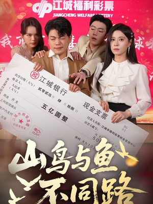 山鸟与鱼不同路（59集） 一起追生活短剧