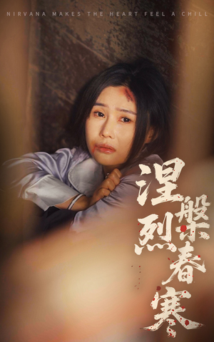 涅槃烈春寒（30集） 短剧分享片段