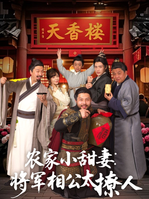 农家小甜妻：将军相公太撩人 （73集） 小短剧推荐