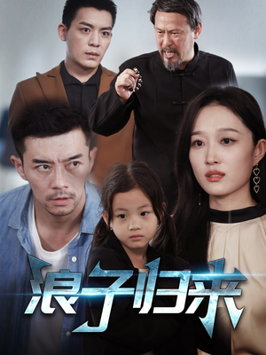 浪子归来（62集） 亿万短剧抢先看