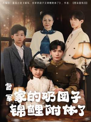 督军家的奶团子锦鲤附体了（86集） 不用花钱看全剧
