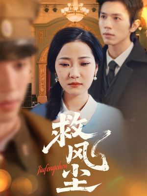 救风尘（80集） 短剧