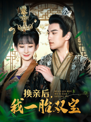 换亲后，我一胎双宝（126集） 热门短剧来袭