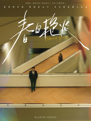 春日艳火（94集） 百万短剧抢先看