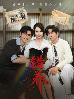 错养（56集） 短剧解说全集