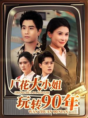 厂花大小姐玩转90年（34集） 最热短剧抢先看