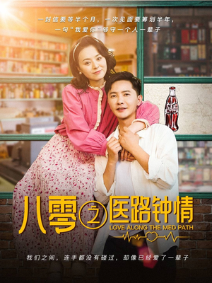八零之医路钟情（74集） 完整版免费观看