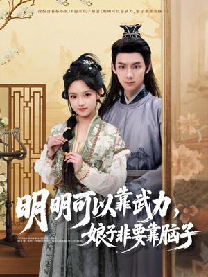 明明可以靠武力，娘子非要靠脑子（76集） 精彩短剧片段