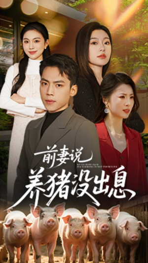 前妻说养猪没出息（60集） 精彩短剧分享。