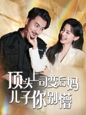 顶头上司变后妈儿子你别懵（72集） 好看又上头短剧