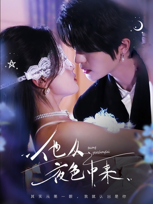 他从夜色中来（64集） 越看越好看短剧
