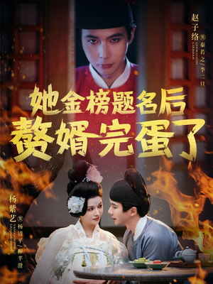 她金榜题名后赘婿完蛋了（56集） 抢先看热门短剧