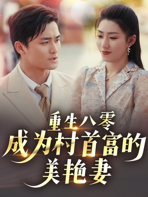 八零年代的心动织章（85集） 短剧太好看了吧