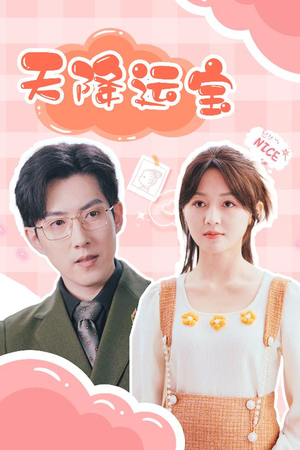 天降运宝（61集） 女主角是谁