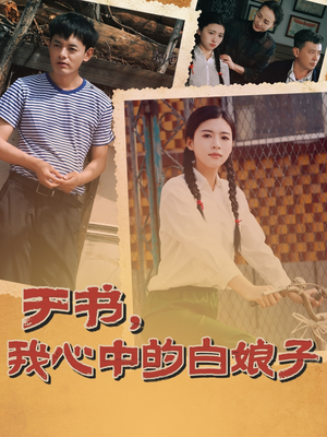 于书，我心中的白娘子（73集） 流畅播放免费看
