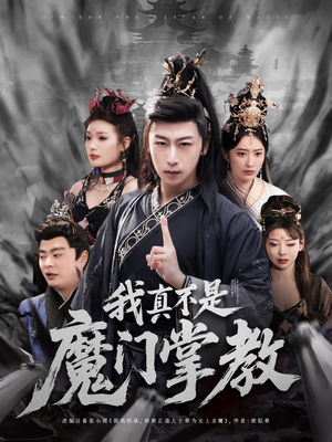 我真不是魔门掌教（72集） 每天短剧分享