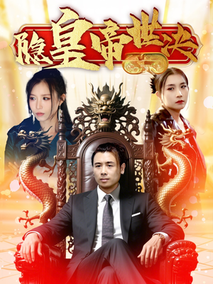 隐皇帝世决（62集） 好看短剧看不停
