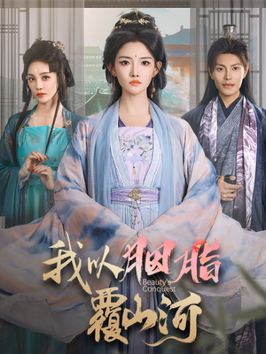 我以胭脂覆山河（79集） 怎么看全集