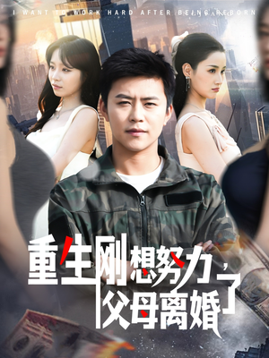 重生刚想努力，父母离婚了（149集） 好看短剧抢先看