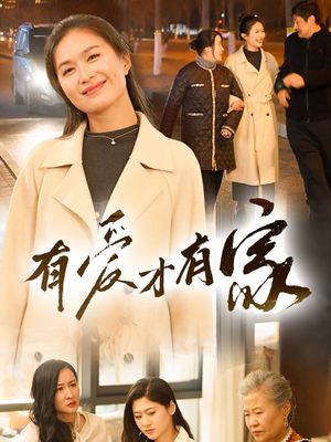 有爱才有家（40集） 第32集