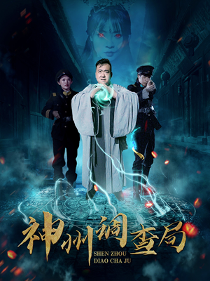 神州调查局（62集） 最新短剧抢先看