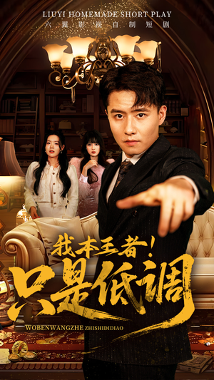 我本王者！只是低调（68集） 爆款短剧抢先看