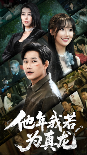 他年我若为真龙（76集） 短剧解说全集